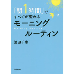 「朝1時間」ですべてが変わる モーニングルーティン