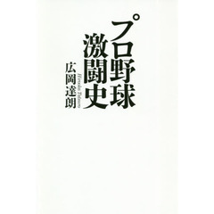 プロ野球激闘史