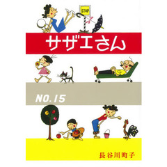 サザエさん　１５