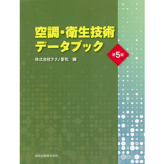 空調・衛生技術データブック　第５版