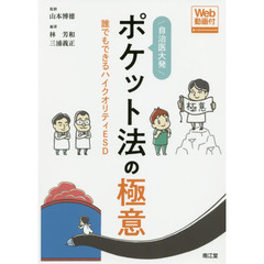 自治医大発ポケット法の極意　誰でもできるハイクオリティＥＳＤ