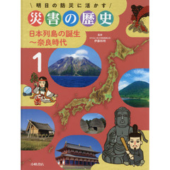 明日の防災に活かす災害の歴史　１　日本列島の誕生～奈良時代