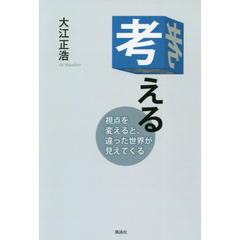 考える　視点を変えると、違った世界が見えてくる
