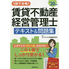 １回で合格！賃貸不動産経営管理士テキスト＆問題集　’２０年版