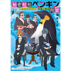 秘密結社ペンギン同盟　あるいはホテルコペンの幸福な朝食