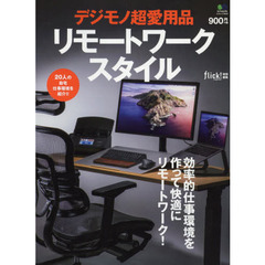 デジモノ超愛用品リモートワークスタイル　効率的仕事環境を作って快適にリモートワーク！