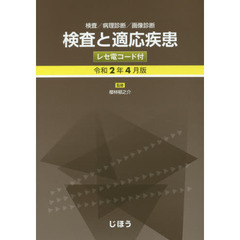 検査と適応疾患　検査／病理診断／画像診断　令和２年４月版　レセ電コード付