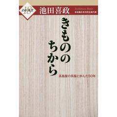 きもののちから　高島屋の呉服と歩んだ５０年