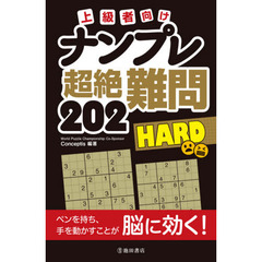 ナンプレ超絶難問２０２ＨＡＲＤ　上級者向け