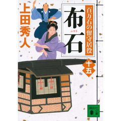 布石
