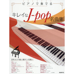 ピアノで奏でるキレイなＪ‐ｐｏｐ名曲集　〔２０２０〕