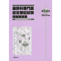 麻酔科専門医認定筆記試験　問題解説集　第５８回（２０１９年度）