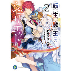 転生魔王のジュリエット　２