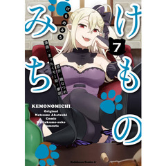 けものみち　７