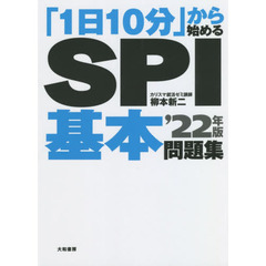 「１日１０分」から始めるＳＰＩ基本問題集　’２２年版