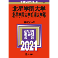 北星学園大学　北星学園大学短期大学部　２０２１年版