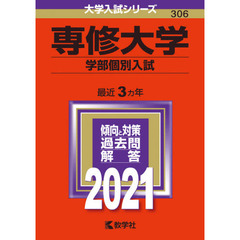 専修大学　学部個別入試　２０２１年版
