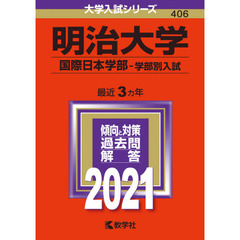 明治大学　国際日本学部　学部別入試 (2021年版大学入試シリーズ)