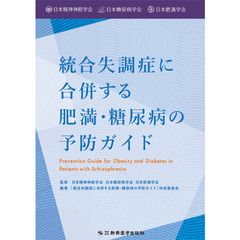 統合失調症に合併する肥満・糖尿病の予防ガイド