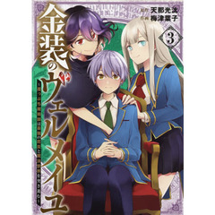 金装のヴェルメイユ~崖っぷち魔術師は最強の厄災と魔法世界を突き進む~ (3)