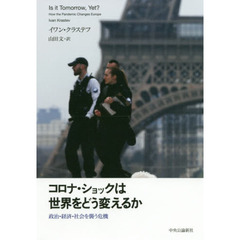 コロナ・ショックは世界をどう変えるか　政治・経済・社会を襲う危機