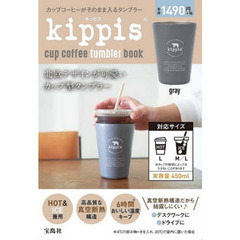 kippis cup coffee tumbler book gray (ブランドブック)