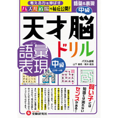 天才脳ドリル／語彙＆表現　パズル道場の秘伝公開！　中級　小学２年～４年