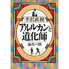 半沢直樹アルルカンと道化師
