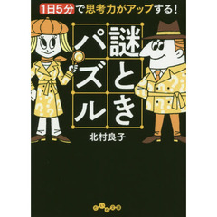 謎ときパズル　１日５分で思考力がアップする！