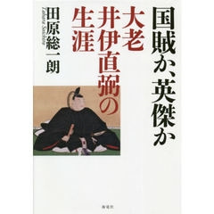 国賊か、英傑か　大老井伊直弼の生涯