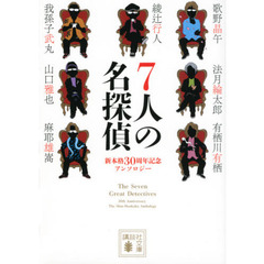 ７人の名探偵　新本格３０周年記念アンソロジー