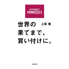 成城石井世界の果てまで、買い付けに。