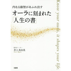 オーラに刻まれた「人生の書」　内なる叡智があふれ出す