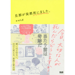 旦那が突然死にました。