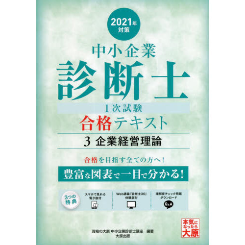 中小企業診断士第１次試験受験講座テキスト ２０２１年対策３ 企業経営