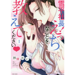 雪平社長!えっちなことを教えてください▼ 1