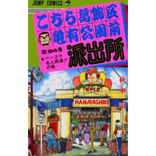 こちら葛飾区亀有公園前派出所 第94巻 ベーゴマ名人両津！！の巻