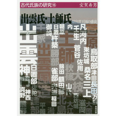 出雲氏・土師氏　原出雲王国の盛衰