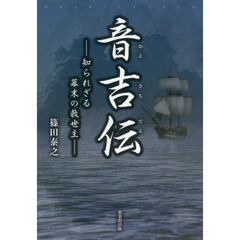 音吉伝　知られざる幕末の救世主
