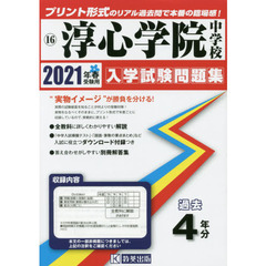 ’２１　淳心学院中学校