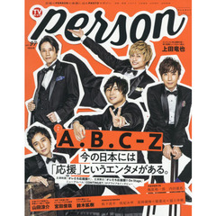 TVガイドPERSON VOL.97 (TOKYO NEWS MOOK 877号)　A.B.C-Z今の日本には「応援」というエンタメがある。