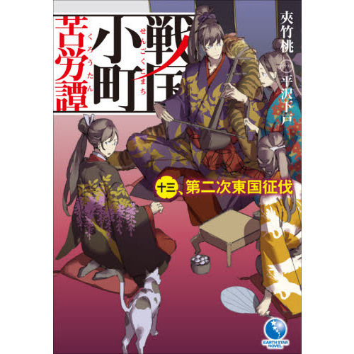戦国小町苦労譚 １３ 第二次東国征伐 通販｜セブンネットショッピング