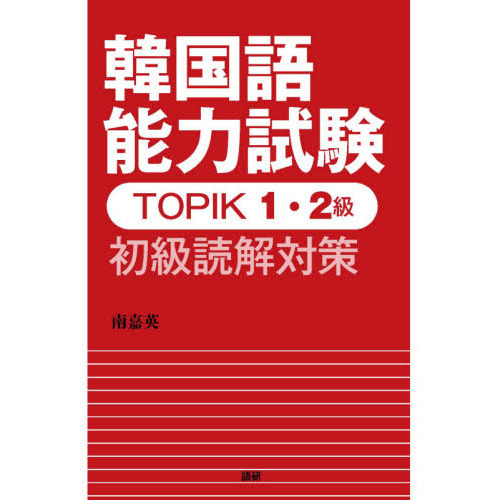 セブンネットショッピングで買える「TOPIK1・2級 初級読解対策」の画像です。価格は2,200円になります。