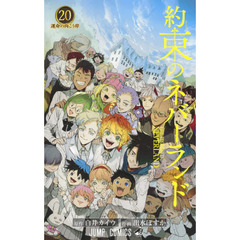 約束のネバーランド　２０ 　運命の向こう岸
