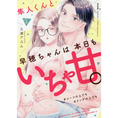 隼人くんと早穂ちゃんは本日もいちゃ甘。 #シーツの上でも#リングの上でも(2)