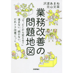 業務改善の問題地図　「で、どこから変える？」進まない、続かない、だれトク改善ごっこ