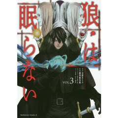 狼は眠らない　ＶＯＬ．３