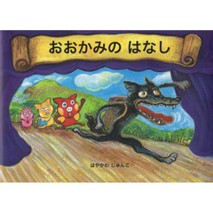 おおかみのはなし