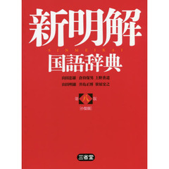 新明解国語辞典　小型版　第８版