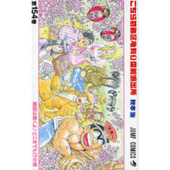 こちら葛飾区亀有公園前派出所　第１５４巻　線路は続くよ！どこまでも！？の巻